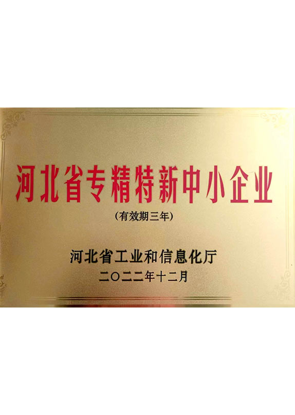 河北省專精特新中小企業(yè)